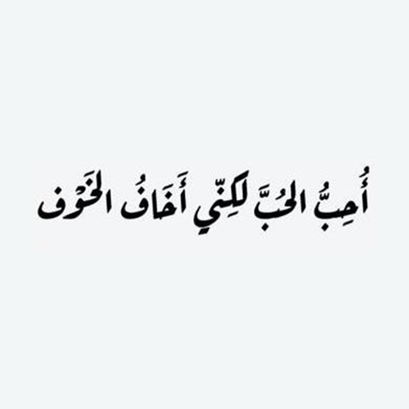 الكمال لله وحده ،، حب