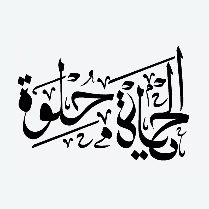 لو مو مرها ما عرفنا