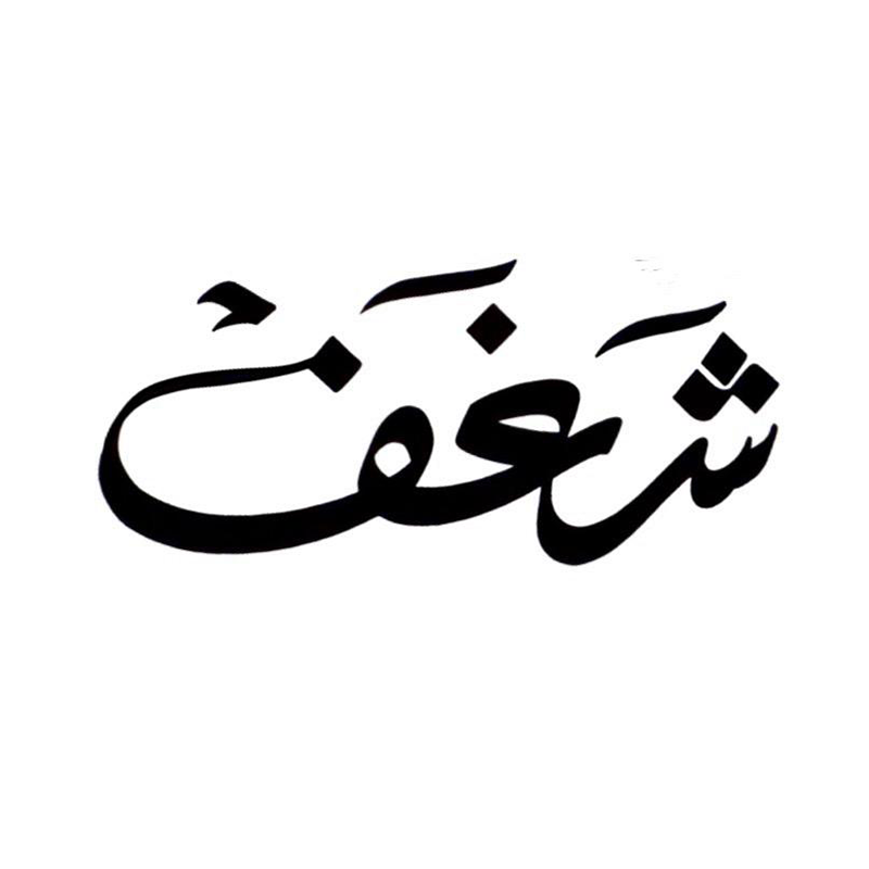 شغله و تمتع