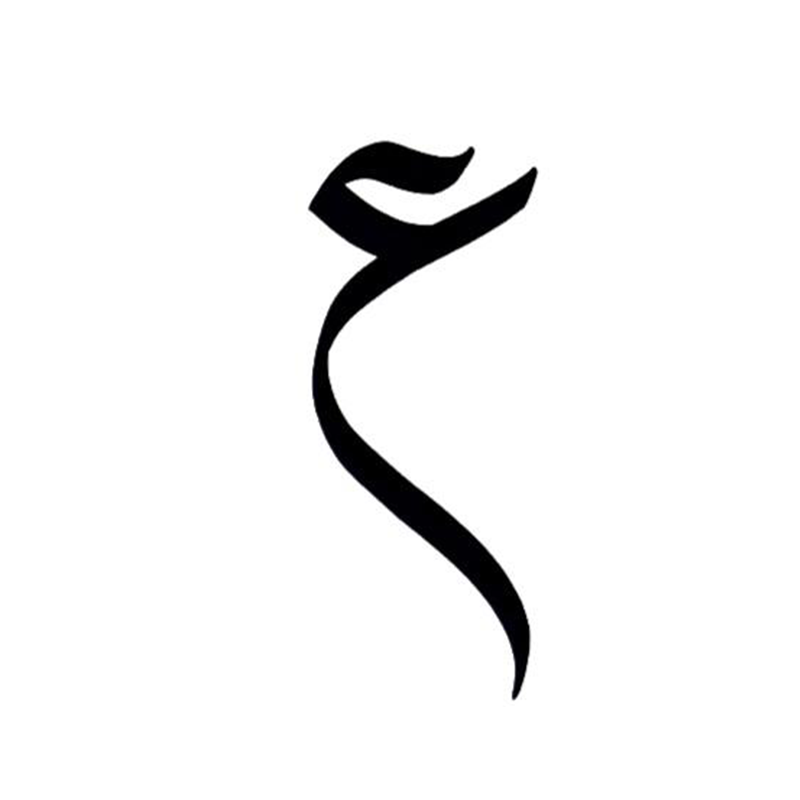 عين