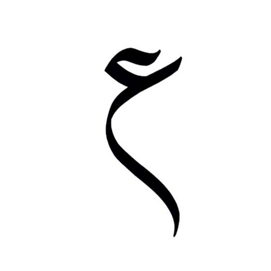 عين