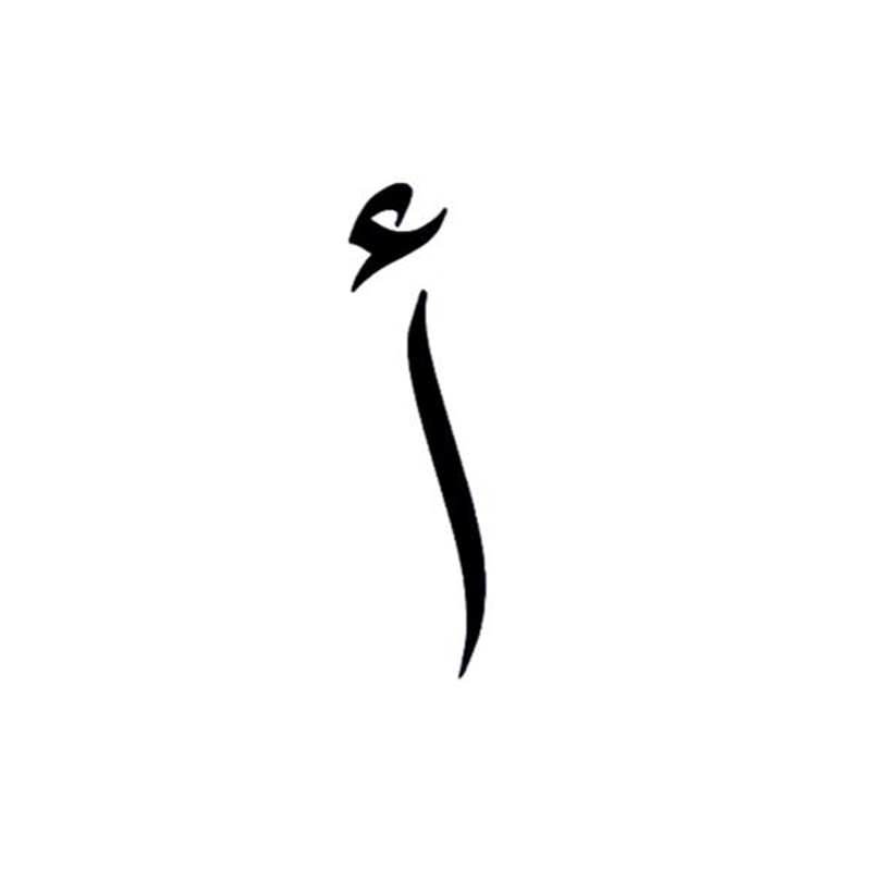 ألِف
