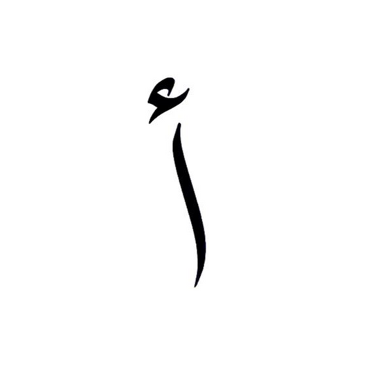 ألِف