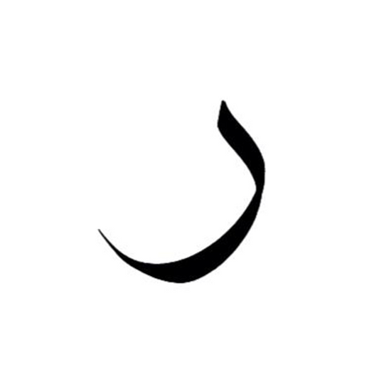 راء