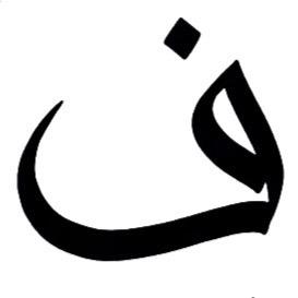 فاء