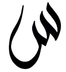 سين
