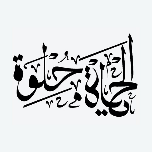 لو مو مرها ما عرفنا