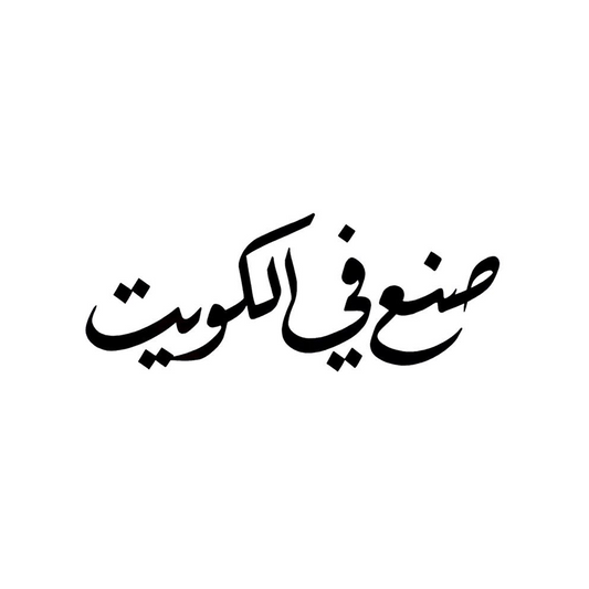 فخر الصناعة الكويتية